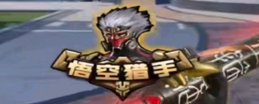 的护筐与利